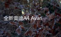 全新奧迪A4 Avant曝光 最后的燃油A4？