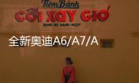 全新奧迪A6/A7/A8/Q5插混版日內瓦首發
