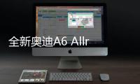 全新奧迪A6 Allroad新消息 將明年亮相