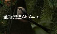 全新奧迪A6 Avant官圖發布 緊跟A6步伐