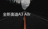 全新奧迪A3 Allroad諜照 越野設(shè)計(jì)風(fēng)格