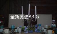 全新奧迪A3 G