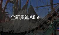 全新奧迪A8 e