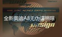 全新奧迪A8無偽諜照曝光 7月11日發布