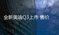 全新奧迪Q3上市 售價27.18