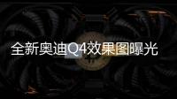 全新奧迪Q4效果圖曝光 將今年3季度發布