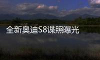全新奧迪S8諜照曝光 預計明年發布