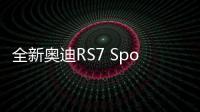 全新奧迪RS7 Sportback諜照 造型更激進