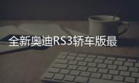 全新奧迪RS3轎車(chē)版最新極寒測(cè)試諜照曝光
