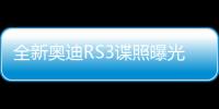 全新奧迪RS3諜照曝光 提供兩種車身結構