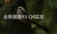 全新奧迪RS Q4實車曝光 溜背造型+2.5T引擎