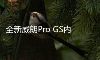 全新威朗Pro GS內(nèi)飾官圖 將于年內(nèi)上市