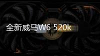 全新威馬W6 520km ACE極智版亮相成都車展