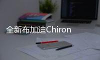 全新布加迪Chiron Super Sport全球首發(fā)