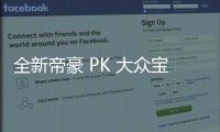 全新帝豪 PK 大眾寶來 10萬價位誰更有優勢