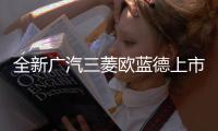 全新廣汽三菱歐藍德上市 售16.98