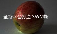 全新平臺(tái)打造 SWM斯威G01定義意式輕奢生活