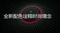 全新配色詮釋時尚理念 華為P30系列成潮流爆款【數碼&手機】風尚中國網