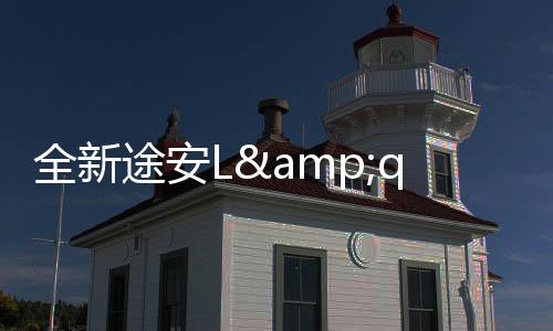 全新途安L&quot;六座版&quot;將上市 搭兩種發動機