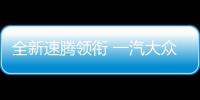 全新速騰領銜 一汽大眾多款車亮相廣州車展