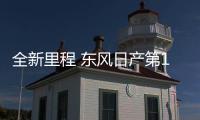 全新里程 東風(fēng)日產(chǎn)第1000萬(wàn)輛整車(chē)下線