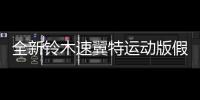 全新鈴木速翼特運動版假想圖 搭載1.4T