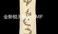 全新銳3/新大7 MPV 納智捷2016年新車