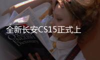 全新長安CS15正式上市  售價5.59