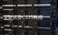 全新長安CS35亮相 全新設計下半年上市