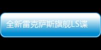 全新雷克薩斯旗艦LS諜照 明年或?qū)l(fā)布