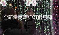 全新雷克薩斯CT假想圖曝光 造型張揚(yáng)