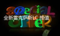 全新雷克薩斯LC 顏值不輸法拉利！