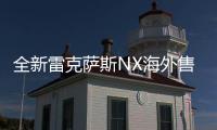 全新雷克薩斯NX海外售價(jià)曝光 26.3萬(wàn)元起