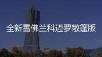 全新雪佛蘭科邁羅敞篷版北美售21.8萬元起