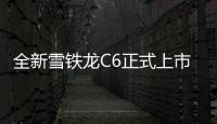 全新雪鐵龍C6正式上市 外觀配置全新升級