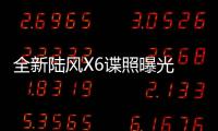 全新陸風X6諜照曝光 全新動感肌肉設計