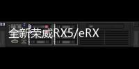 全新榮威RX5/eRX5開啟預售 預售價12.49起