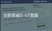 全新榮威i5 GT官圖首次曝光 運動感爆棚
