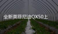 全新英菲尼迪QX50上市 SUV該不該“城市化”