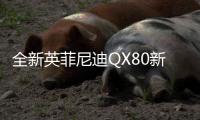 全新英菲尼迪QX80新在哪？來劃兩個重點