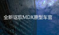 全新謳歌MDX原型車官圖 搭3.5L發動機