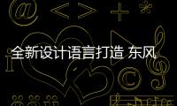 全新設計語言打造 東風風行全新SUV諜照曝光
