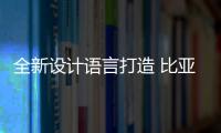 全新設計語言打造 比亞迪漢內飾官圖發(fā)布