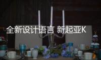 全新設計語言 新起亞KX5四驅車型即將上市