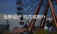 全新設計 別克威朗Pro/Pro GS全球首發