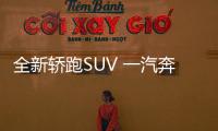 全新轎跑SUV 一汽奔騰B70S將于三月上市