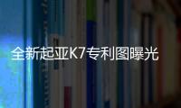 全新起亞K7專利圖曝光 預(yù)計(jì)售25萬(wàn)起