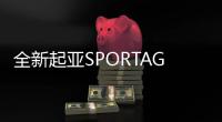 全新起亞SPORTAGE GT