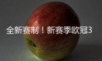 全新賽制！新賽季歐冠36強分檔全部出爐 8月30日凌晨抽簽