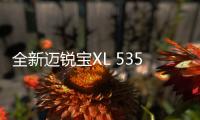 全新邁銳寶XL 535T上市 售價16.49萬元起